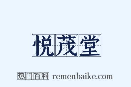 悦茂堂是什么意思的图片